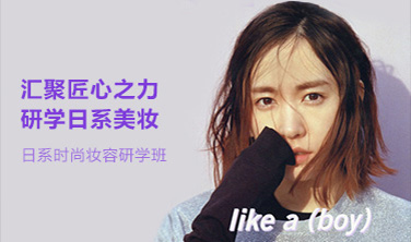 前沿日系時(shí)尚妝容研學(xué)班