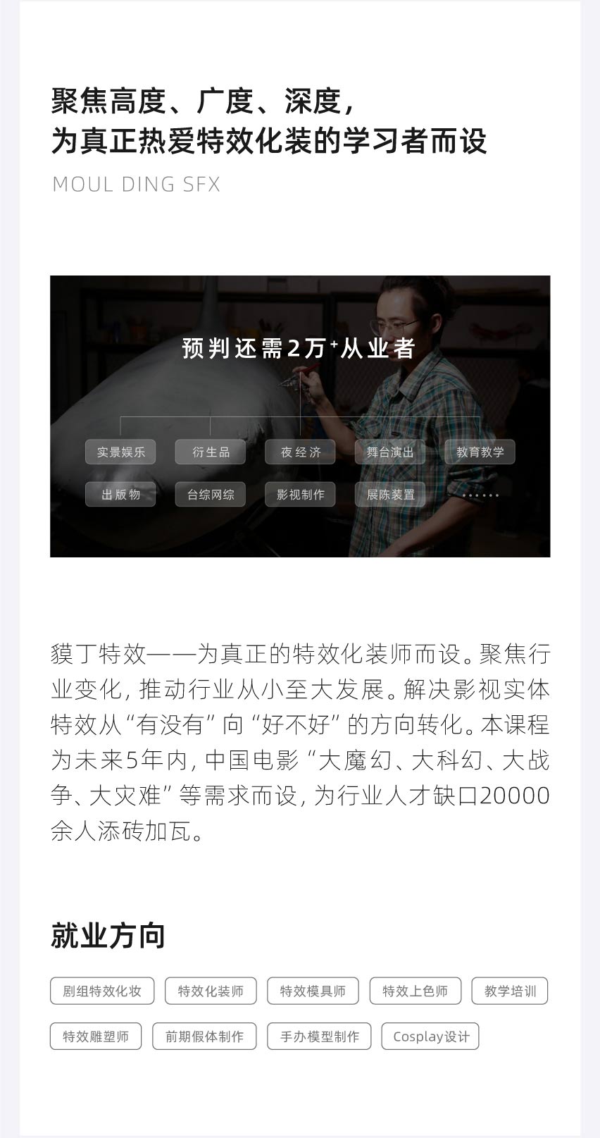 聚焦特效化裝高度、廣度、深度，為真正熱愛特效化妝的學(xué)習(xí)者而設(shè)