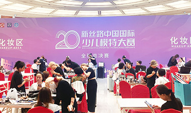 首屆八達(dá)嶺長(zhǎng)城時(shí)尚盛典曁第20屆新絲路中國(guó)國(guó)際少兒模特大賽——全球總決賽