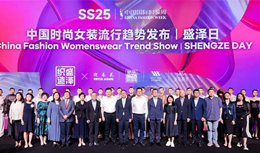SS25中國(guó)國(guó)際時(shí)裝周·盛澤日