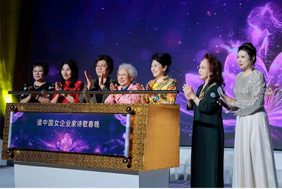 中國女企業(yè)家詩歌晚會(huì)