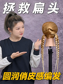 發(fā)型教程 | 扁頭妹紙專屬麻花辮來啦， 輕松get圓潤飽滿后腦勺