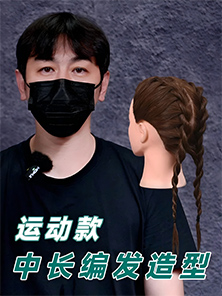 發(fā)型教程 | 運(yùn)動款中長編發(fā)造型教程