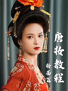 化妝教程 | 唐風(fēng)華麗造型教程-妝面篇