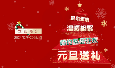 銀裝素裹，溫暖相聚！相約圣誕狂歡，元旦送禮樂(lè)翻天！