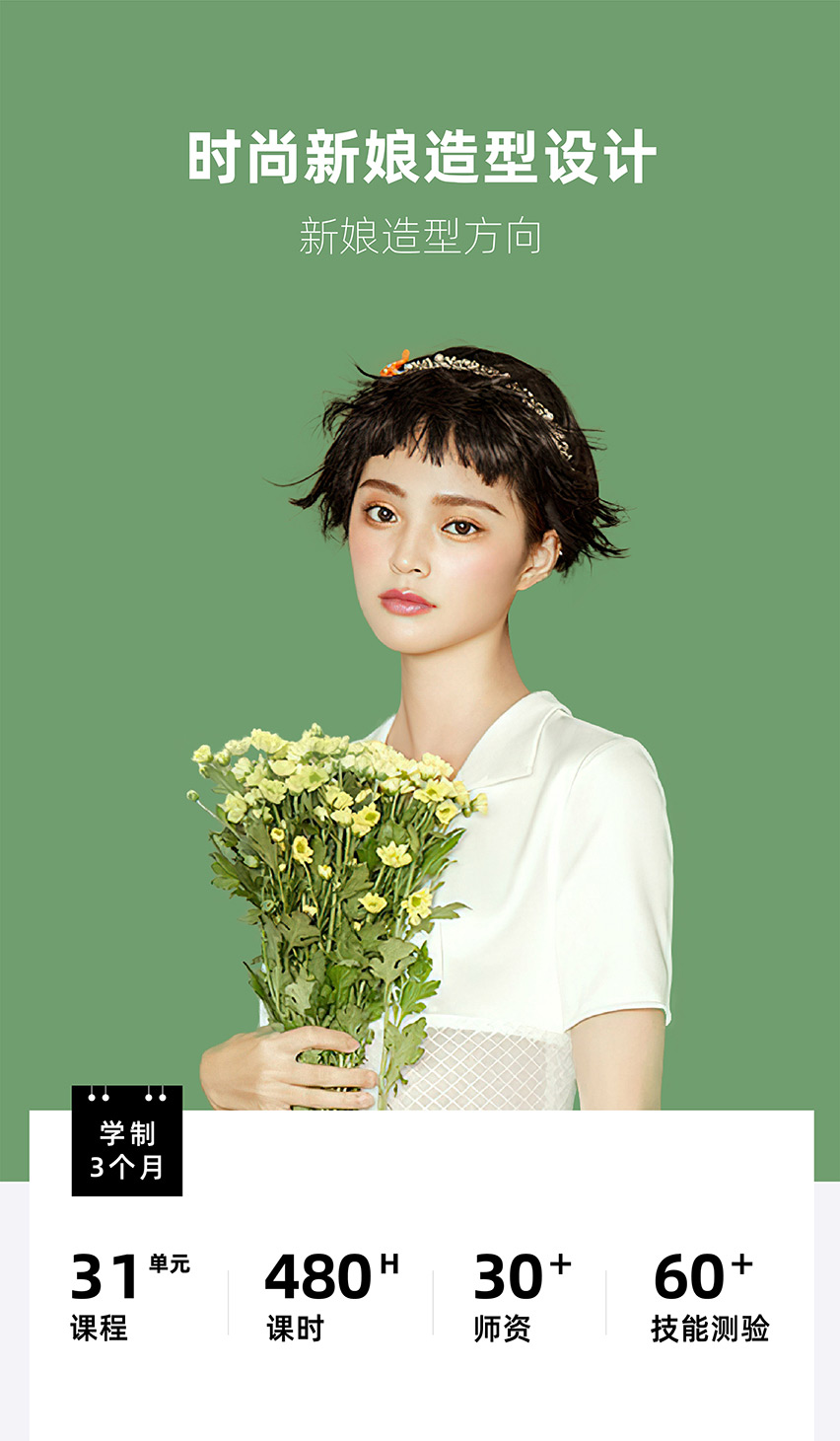 時(shí)尚新娘造型設(shè)計(jì)