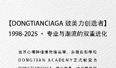 DONGTIANCIAGA ·未來(lái)已來(lái)